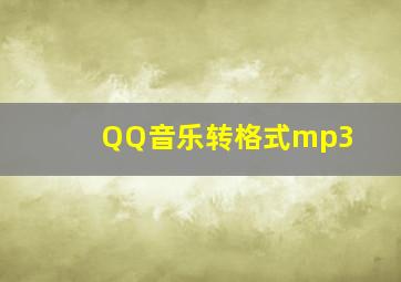 QQ音乐转格式mp3