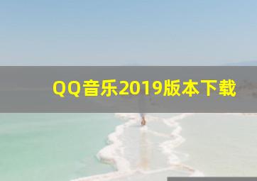 QQ音乐2019版本下载