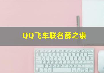 QQ飞车联名薛之谦