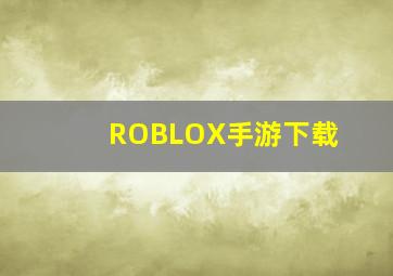 ROBLOX手游下载