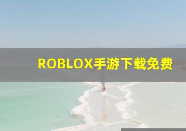 ROBLOX手游下载免费