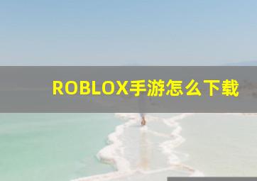 ROBLOX手游怎么下载