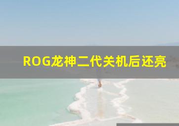 ROG龙神二代关机后还亮