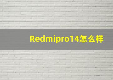 Redmipro14怎么样