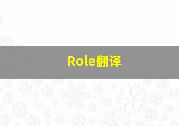 Role翻译