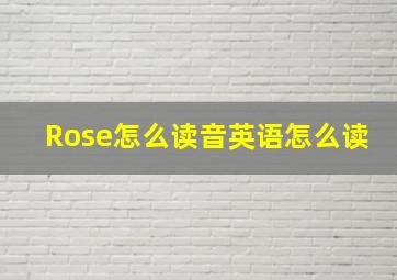 Rose怎么读音英语怎么读