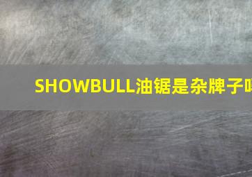 SHOWBULL油锯是杂牌子吗