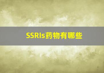 SSRIs药物有哪些