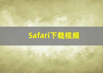 Safari下载视频