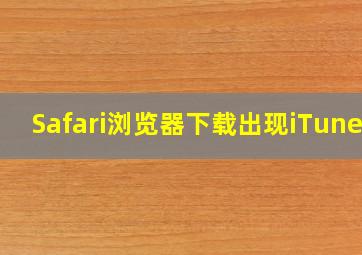 Safari浏览器下载出现iTunes