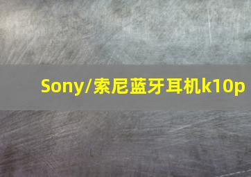 Sony/索尼蓝牙耳机k10p