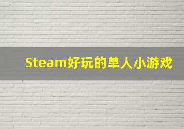 Steam好玩的单人小游戏