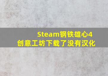 Steam钢铁雄心4创意工坊下载了没有汉化