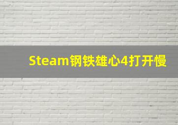 Steam钢铁雄心4打开慢