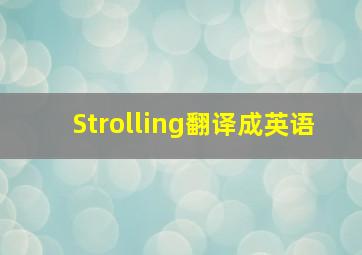 Strolling翻译成英语