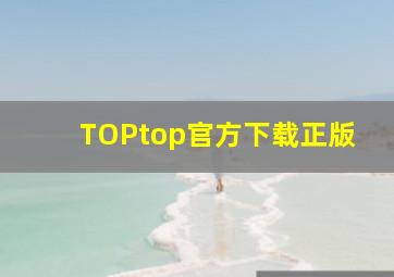 TOPtop官方下载正版