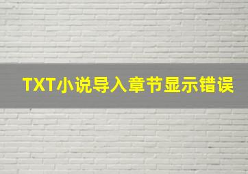 TXT小说导入章节显示错误