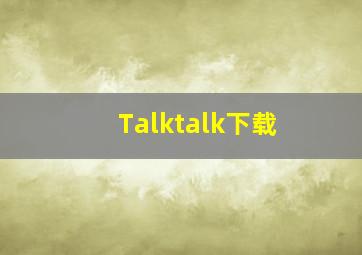 Talktalk下载