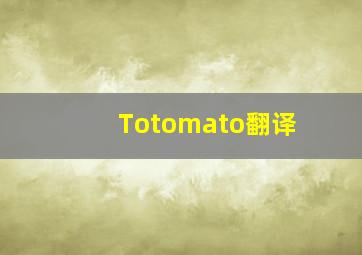 Totomato翻译