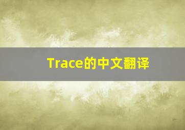 Trace的中文翻译