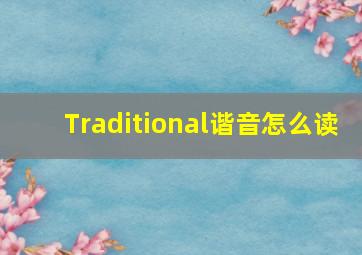 Traditional谐音怎么读