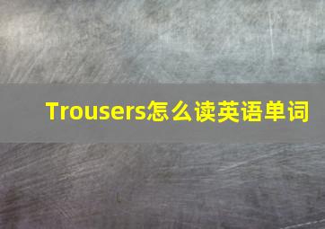 Trousers怎么读英语单词