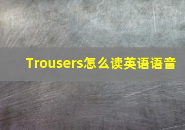 Trousers怎么读英语语音