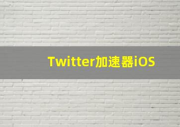 Twitter加速器iOS