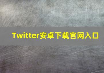 Twitter安卓下载官网入口