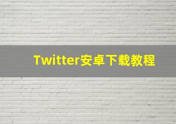 Twitter安卓下载教程