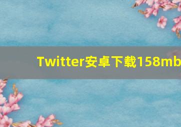 Twitter安卓下载158mb