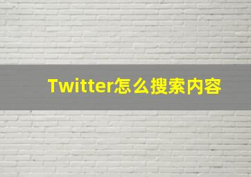 Twitter怎么搜索内容