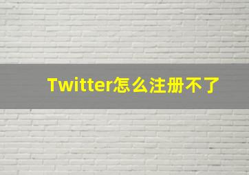 Twitter怎么注册不了