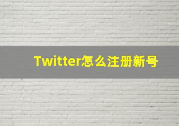 Twitter怎么注册新号