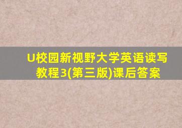 U校园新视野大学英语读写教程3(第三版)课后答案