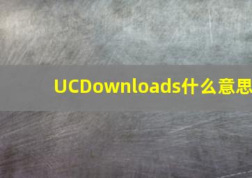 UCDownloads什么意思