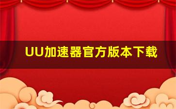 UU加速器官方版本下载