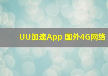 UU加速App 国外4G网络