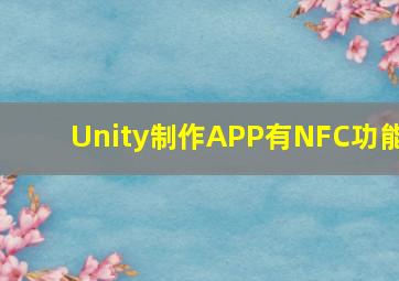 Unity制作APP有NFC功能