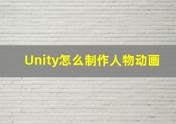 Unity怎么制作人物动画