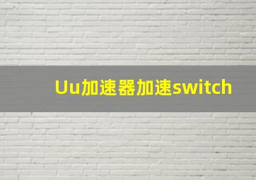 Uu加速器加速switch