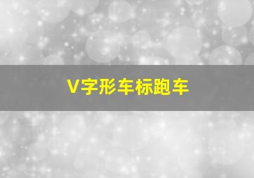 V字形车标跑车