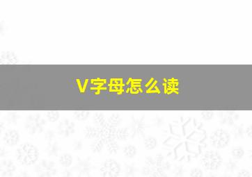 V字母怎么读