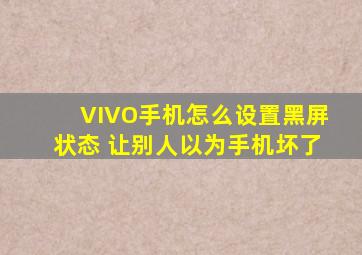 VIVO手机怎么设置黑屏状态 让别人以为手机坏了