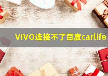 VIVO连接不了百度carlife