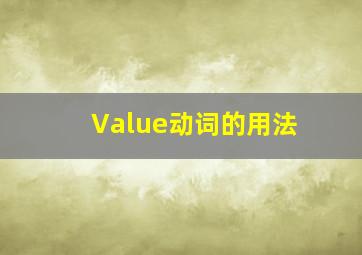 Value动词的用法