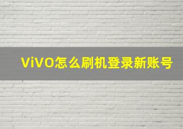 ViVO怎么刷机登录新账号