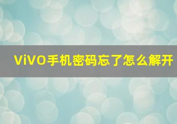 ViVO手机密码忘了怎么解开