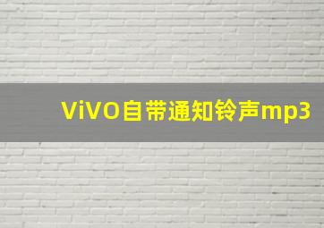 ViVO自带通知铃声mp3