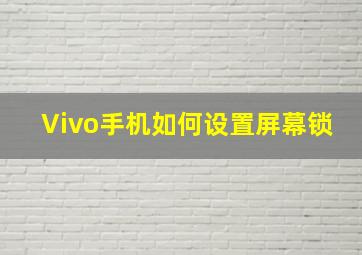 Vivo手机如何设置屏幕锁